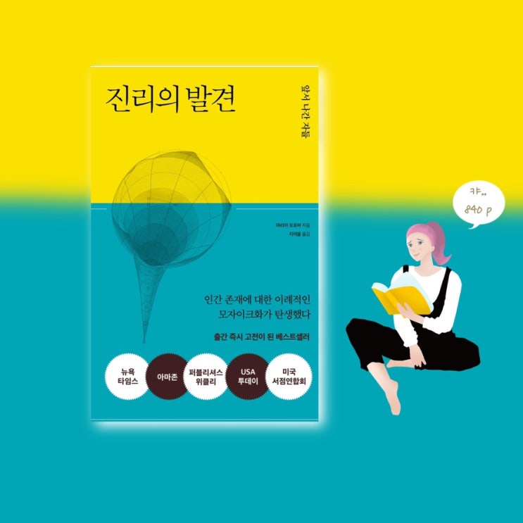  <진리의 발견>  |  과학과 문학을 넘나드는 진리의 대장정, 출간 즉시 고전이 된 베스트셀러추천 평전추천