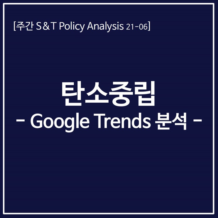  탄소중립 - Google Trends 분석 -