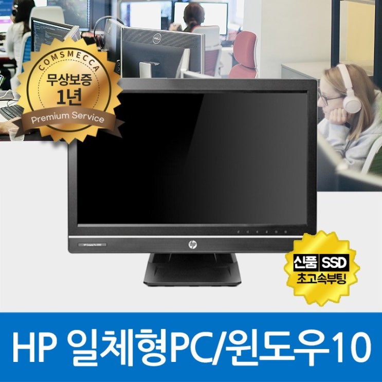 가성비갑 HP 일체형PC 올인원PC 사무용PC i3-3세대 4G SSD240G WIN10, 기본형, HP일체형PC i3-3세대/4G/SSD240G/WIN10 추천합니다