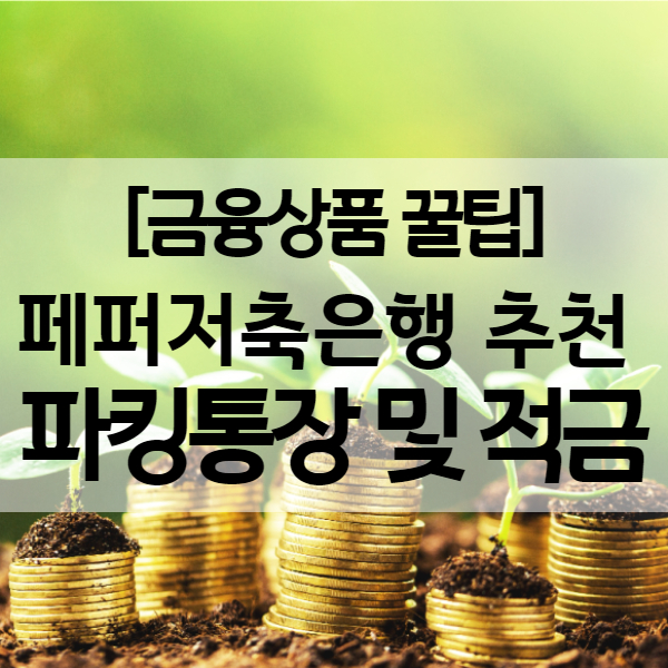  페퍼저축은행 파킹통장 및 5% 고금리 적금 추천