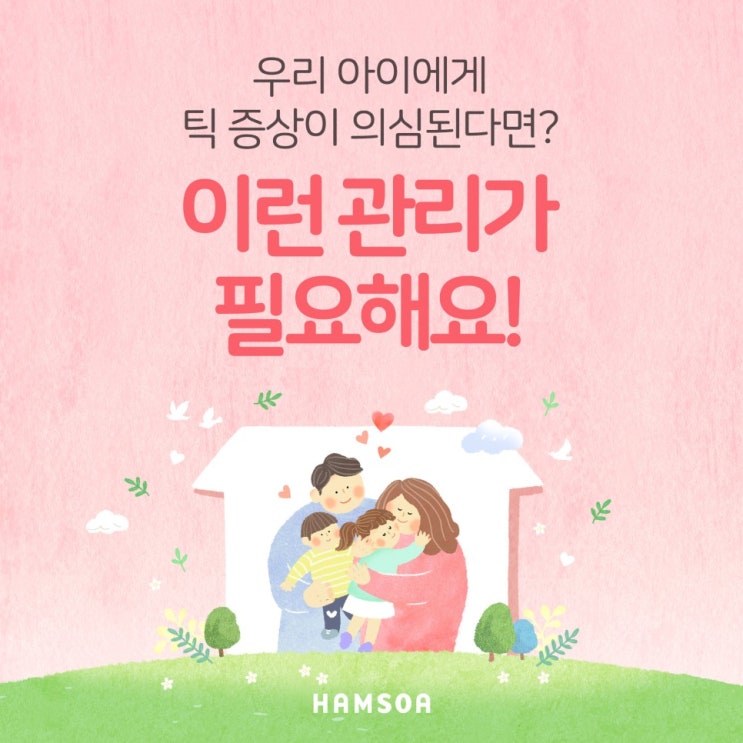  [의정부함소아] 우리 아이에게 특 증상이 의심된다면? 이런 관리가 필요해요! 유아 틱, 아이 틱 증상, 틱 증상 생활관리방법