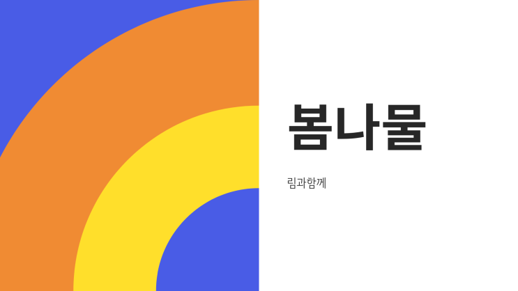  수원도시락 림과함께 봄나물 쑥 달래 냉이 미나리 두릅 취나물 효능