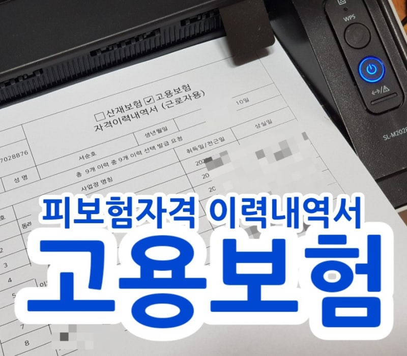 새로워진 근로복지공단 토탈서비스에서 <고용보험 피보험자격 이력서>를 출력하다