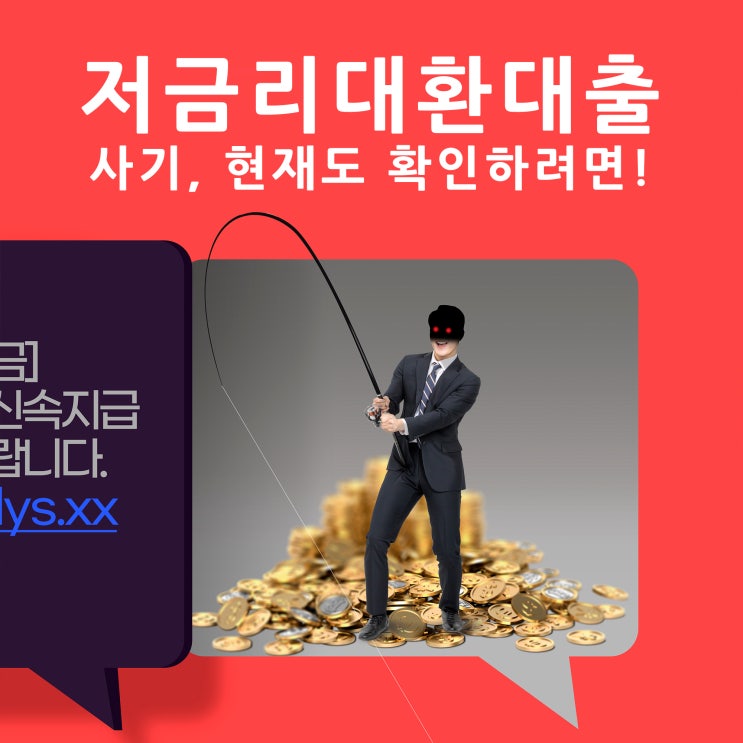  저금리대환대출사기, 현재도 확인하려면!