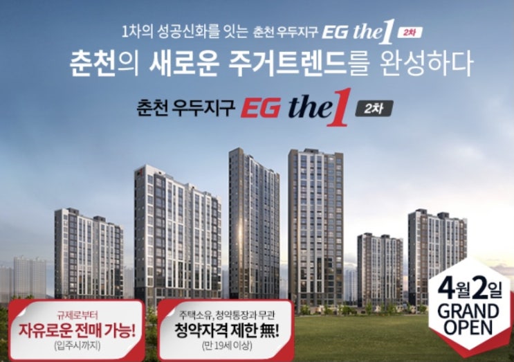  [춘천] 우두지구 이지더원 2차, 민간임대 아파트 분양시작 전매 무제한!
