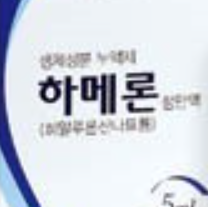  하메론점안액, 효능효과/사용법/부작용/주의사항
