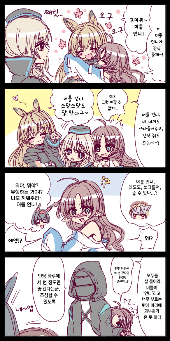  [번역] 작은 성인 머틀과 큰 꼬마 케오베 - 4(小さい大人(テンニンカ)と大きいこども(ケオベ)④) [おばあ] [명일방주/웹코믹]