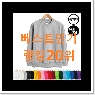 오늘의 남성맨투맨 사는곳 공유 인기 판매 랭킹 20위 오늘의 남성맨투맨 사는곳 공유 인기 판매 랭킹 20위