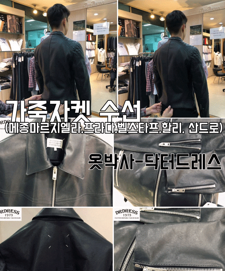  가죽자켓수선: 라이더 자켓 소매수선과 바이크자켓 품수선 (할리,메종,프라다,보스,벨스타프)