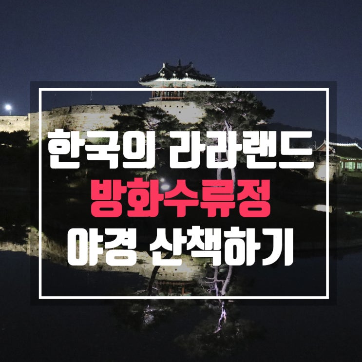 수원 방화수류정 야경 보면서 산책하기 좋네요