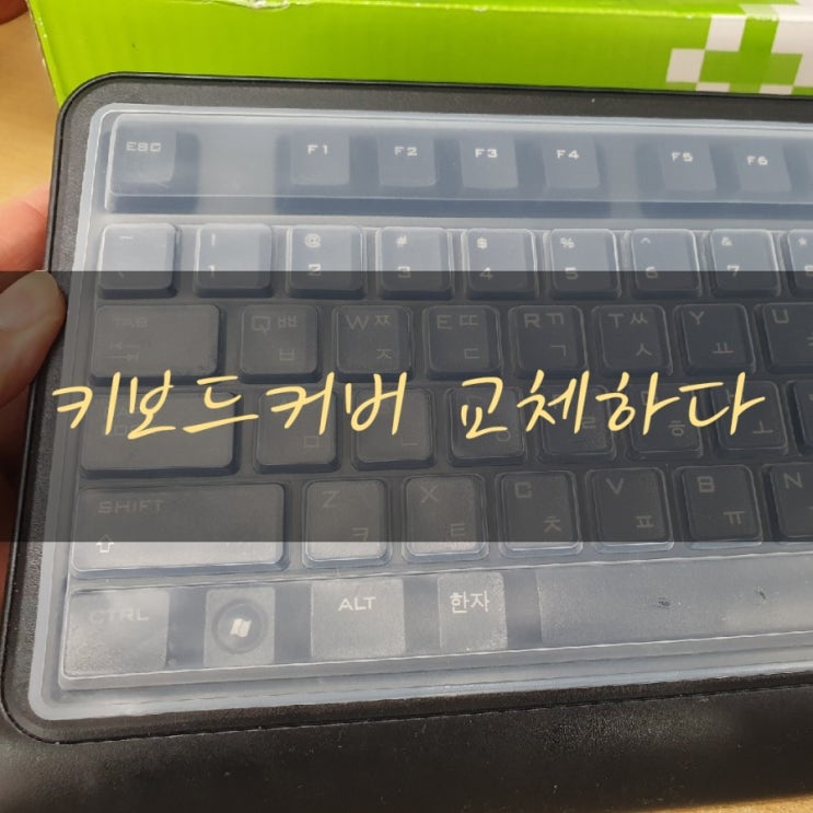  다이소키보드커버 키보드덮개 교체후기