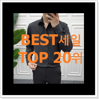 선물하기 좋은 남자셔츠 아이템 인기 랭킹 TOP 20위 선물하기 좋은 남자셔츠 아이템 인기 랭킹 TOP 20위