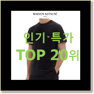  요즘대세 메종키츠네반팔 구매 남편이 좋아하네요