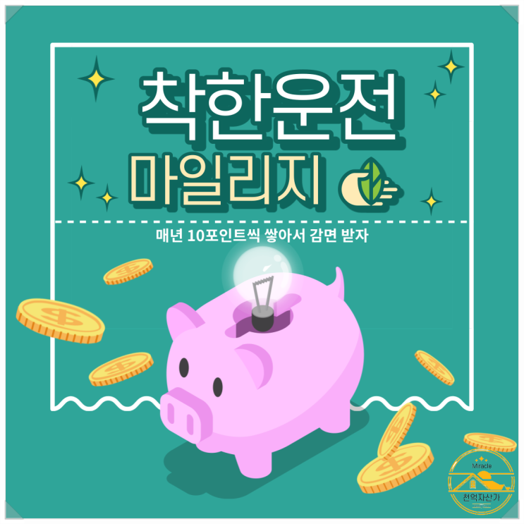  착한 운전 마일리지 모르는 사람 없죠? 바로 신청 하라니깐요