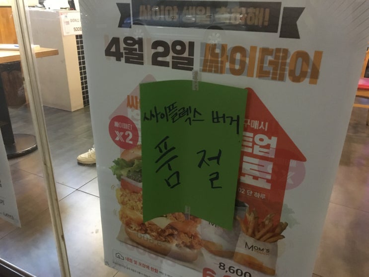 맘스터치 4월2일 싸이데이 싸이플렉스 버거 후기 맘스터치 4월2일 싸이데이 싸이플렉스 버거 후기