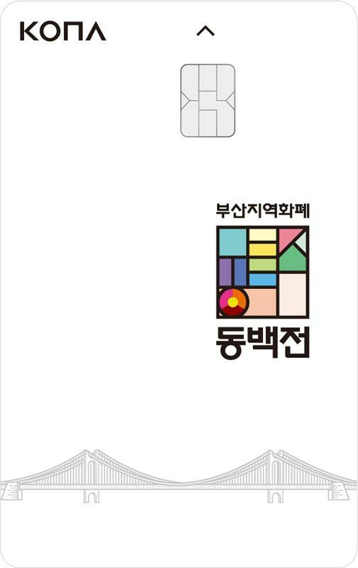  21년 4월 부산지역화폐 동백전 코나아이 운영대행사로 변경