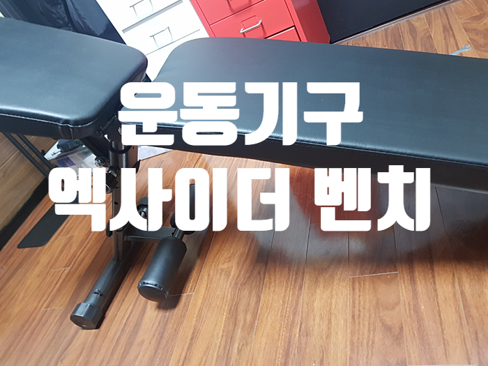 인클라인벤치 중 엑사이더벤치가 최고! 인클라인벤치 중 엑사이더벤치가 최고!