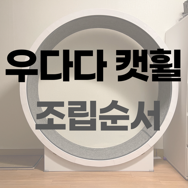 우다다 캣휠 조립순서