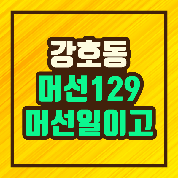 ê°•í˜¸ë™ ì´ê²Œ ë¨¸ì„ ì¼ì´ê³  ë¨¸ì„ 129 ìœ ëž˜ ì‚¬íˆ¬ë¦¬ ì‹ ì¡°ì–´ ëœ»í'€ì´ íŒŒì¸ë