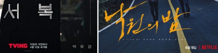 영화 낙원의 밤 넷플릭스 공개 서복 티빙 공개 극장 개봉일 영화 낙원의 밤 넷플릭스 공개 서복 티빙 공개 극장 개봉일
