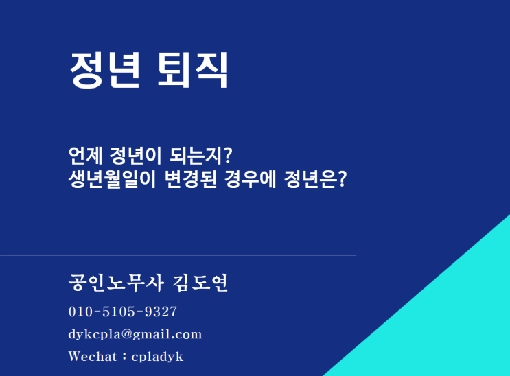  [HR] 정년 퇴직 - 언제 정년이 되는지? 생년월일이 변경된 경우에 정년은?