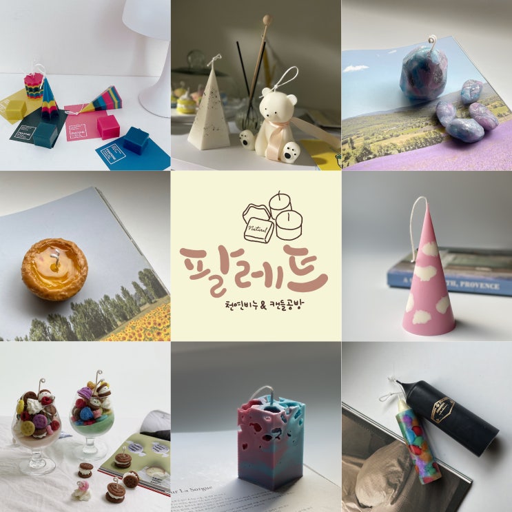  [팔레트]CLAB 캔들 아티스트 인스트럭터 모집 - 캔들커리큘럼