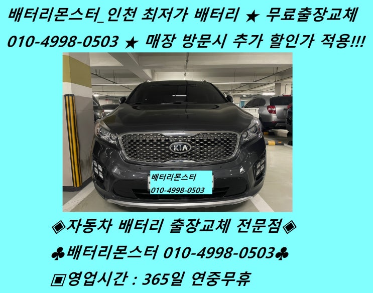  부천시 상동배터리 올뉴소렌토밧데리 출장교체_배터리몬스터