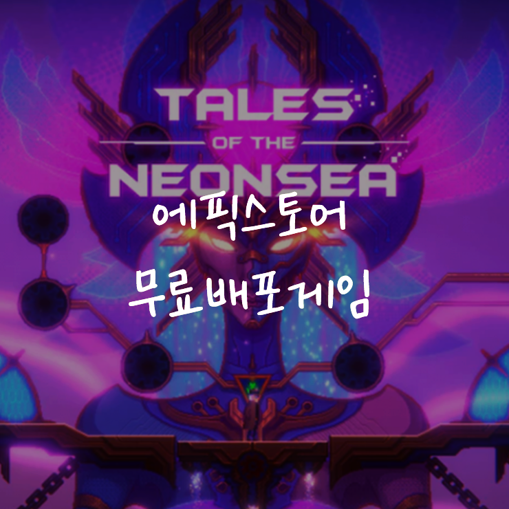 [게임정보]에픽게임즈(Epic Games) 무료배포게임 (4월 2일~4월 9일까지) 테일즈 오브 더 네온 씨(Tales of the Neon Sea)