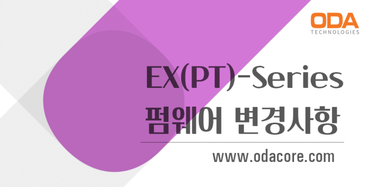 ODA Technologies-EX(PT)Series펌웨어 변경사항