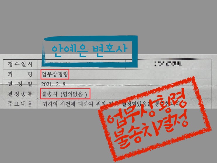 [안예은 변호사]업무상횡령 경찰조사 불송치(혐의없음) 성공사례