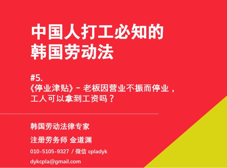  【中国人打工必知的韩国劳动法】 #5. 《停业津贴》 - 老板因营业不振而停业，工人可以拿到工资吗？