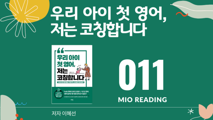 우리 아이 첫 영어, 저는 코칭합니다. 애정을 담아 구체적으로 칭찬하라. - 열한번째