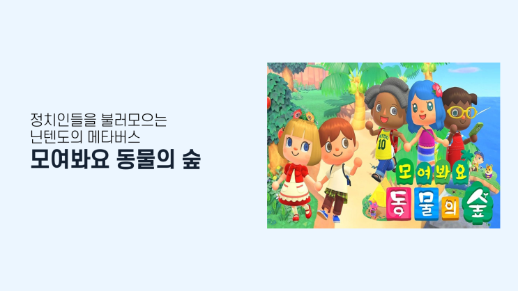  정치인들을 불러모으는 닌텐도의 메타버스, 동물의 숲