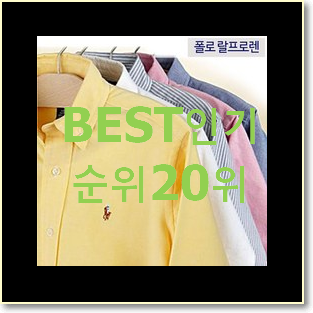 오늘의 폴로랄프로렌 후회 안할겁니다