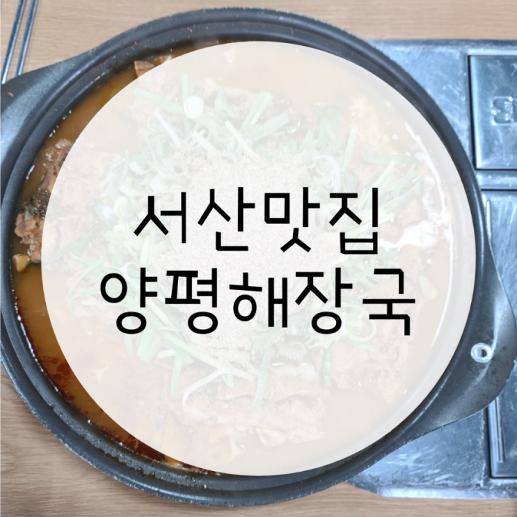 서산테크노벨리 맛집 양평해장국 감자탕 추천