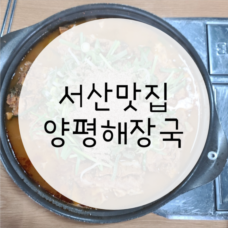 서산테크노벨리 맛집 양평해장국 감자탕 추천 서산테크노벨리 맛집 양평해장국 감자탕 추천