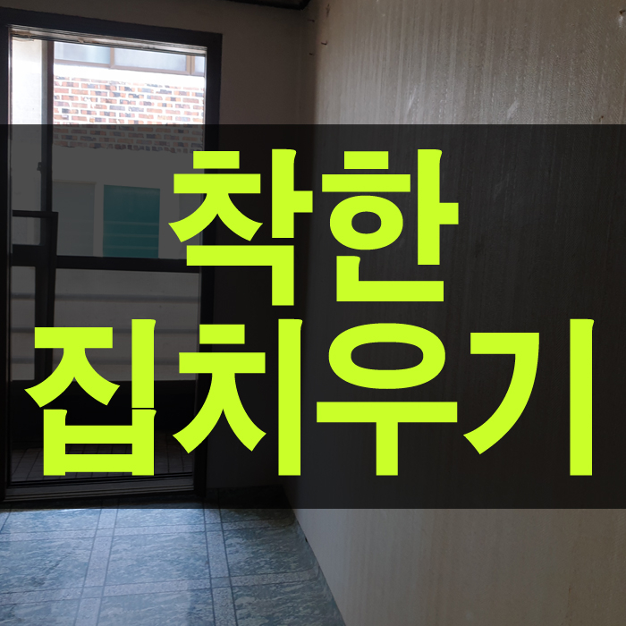  새벽부터 두 시간을 달려 경기도 한 빌라의 고독사 청소합니다.
