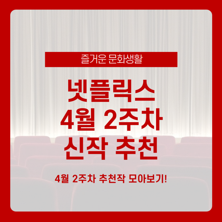  넷플릭스 4월 신작 영화/드라마 보면서 홈 파티 어떤가요? 넷플릭스 4월 2주차 신작 추천! /썬더포스, 괴물, 아빠 때문에 못 살겠다!, 러브앤몬스터스, 로스쿨 /넷플 영화 추천