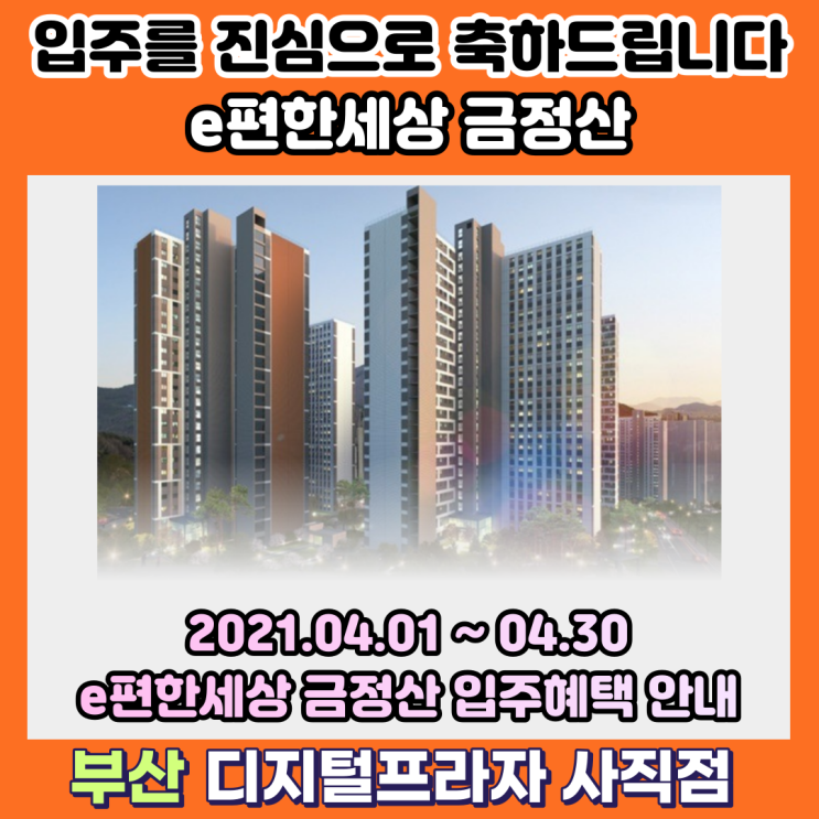  삼성입주가전 부산 이편한세상금정산 입주민 혜택 안내