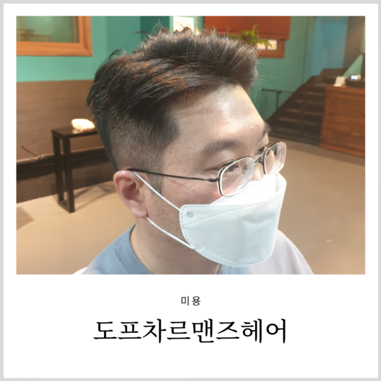자양동미용실 뚝섬미용실 도프차르 맨즈헤어 바버샵 (주차팁 포함) 자양동미용실 뚝섬미용실 도프차르 맨즈헤어 바버샵 (주차팁 포함)