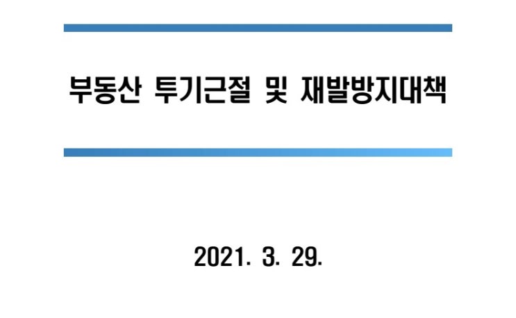  LH 조사 하랬더니 부동산 투기 근절 방지 대책? 꼭 보세요.