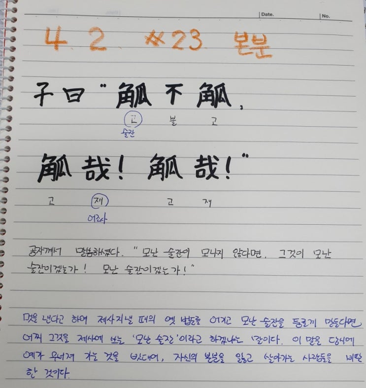  [논어필사] 6.옹야(#23.본분)