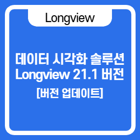  데이터 대시보드 시각화 솔루션 Longview 21.1버전 업데이트 공개