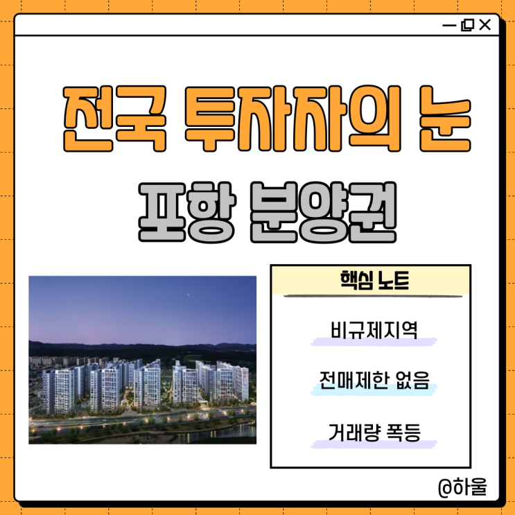  전국 부동산 투자자의 관심, 포항 분양권