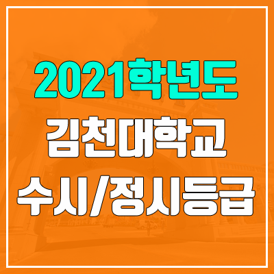 김천대학교 수시등급 / 정시등급 (2021, 예비번호)