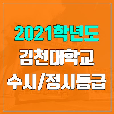 김천대학교 수시등급 / 정시등급 (2021, 예비번호) 김천대학교 수시등급 / 정시등급 (2021, 예비번호)