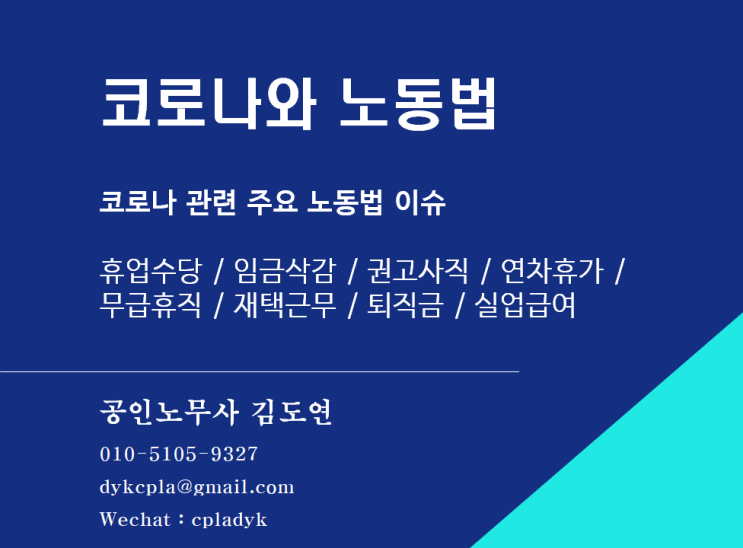  [HR] 코로나와 노동법 - <코로나 관련 주요 노동법 이슈> 휴업수당 / 임금삭감 / 권고사직 / 연차휴가 / 무급휴직 / 재택근무 / 퇴직금 / 실업급여
