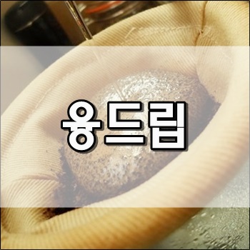 부드럽고 바디감 좋은 융드립 커피 부드럽고 바디감 좋은 융드립 커피