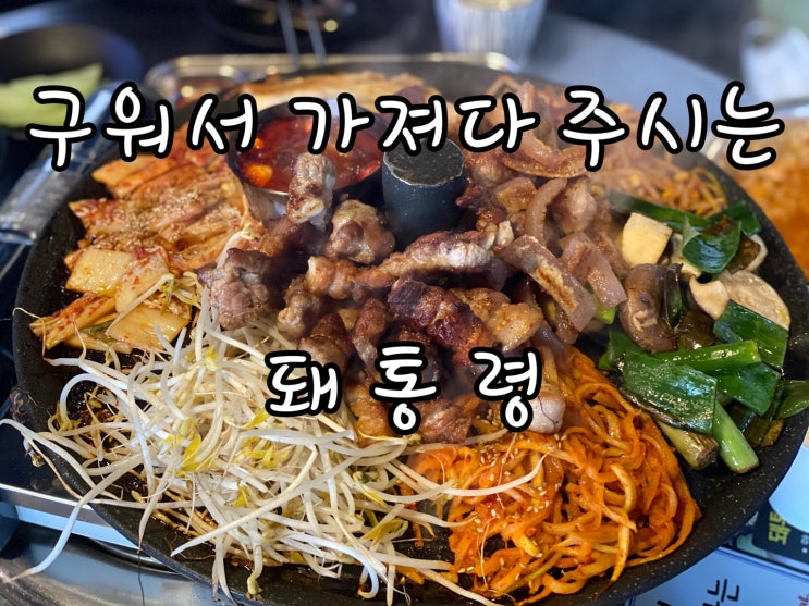  •병점 진안동•   돼통령 리얼후기