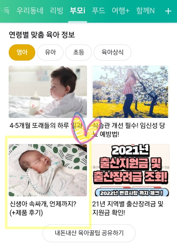  네이버 메인기록 11번째 부모판 육아꿀팁